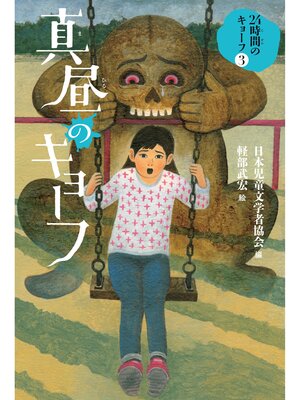 cover image of 真昼のキョーフ